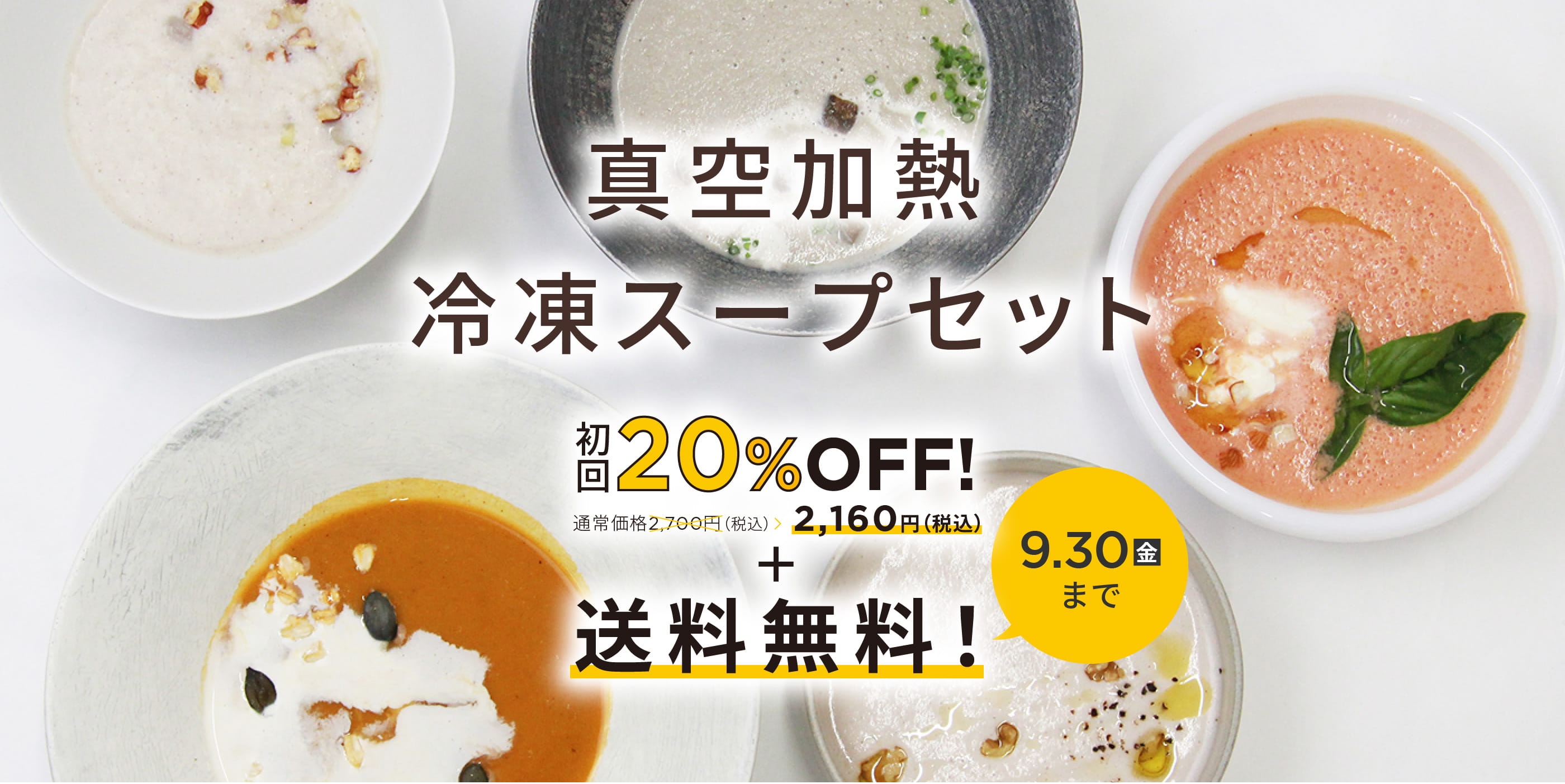 真空加熱冷凍スープセット 通常価格2,700円（税込） 初回20%OFF 2,160円（税込）＋送料無料！ 9.30(金)まで