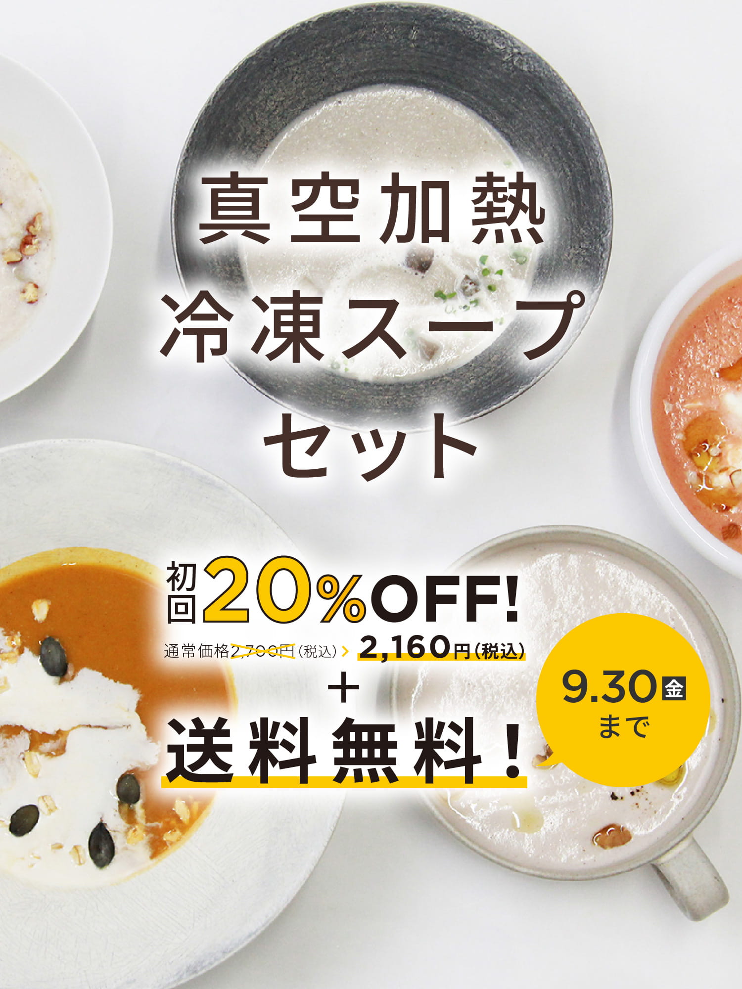 真空加熱冷凍スープセット 通常価格2,700円（税込） 初回20%OFF 2,160円（税込）＋送料無料！ 9.30(金)まで